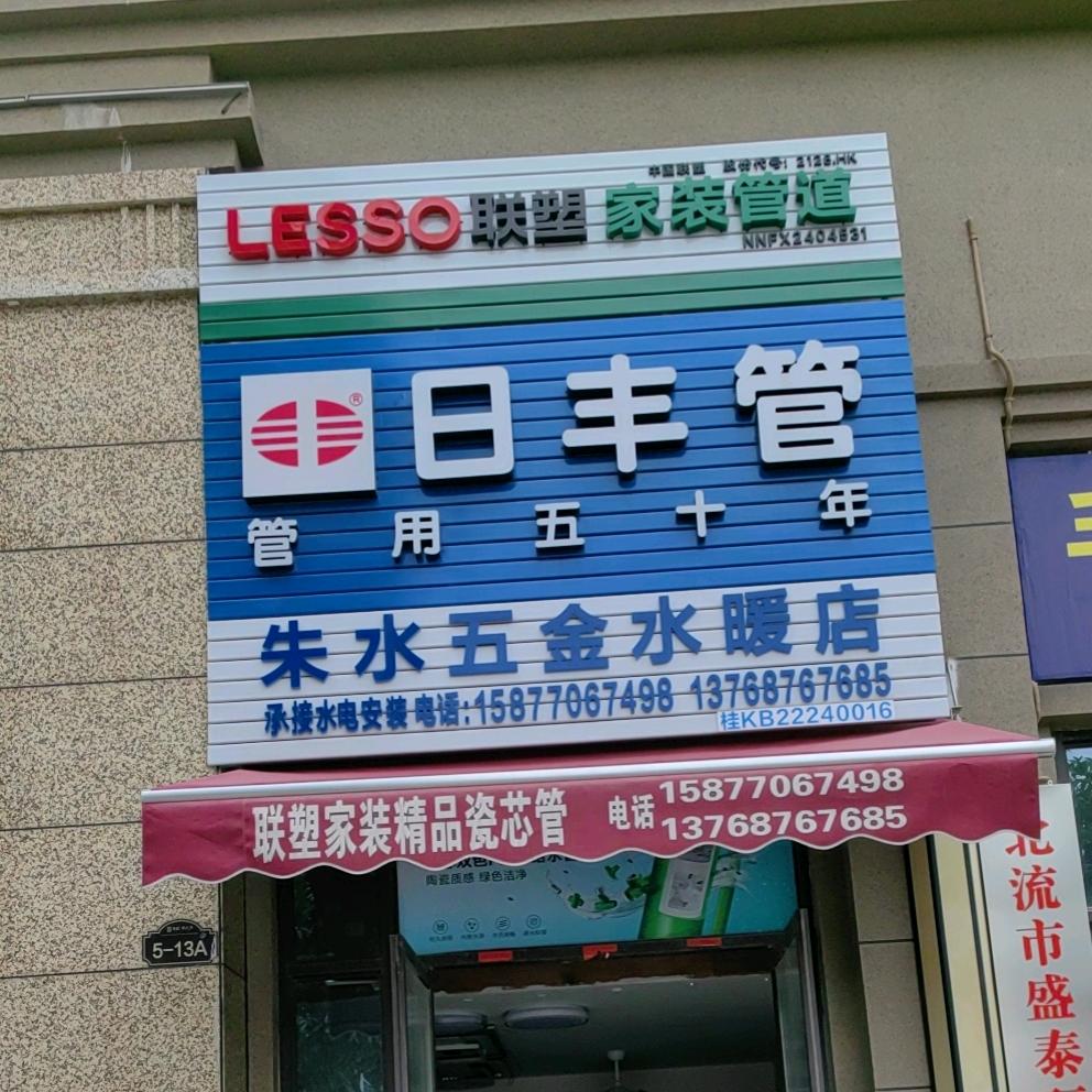 朱水五金水暖 水电安装