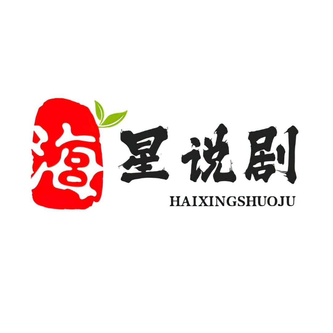 海星说剧