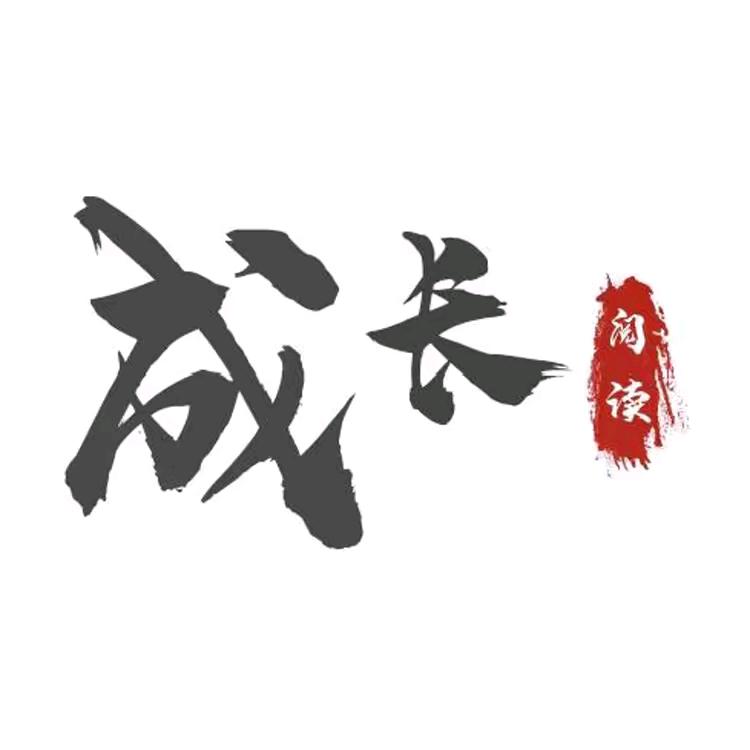 成长阅读