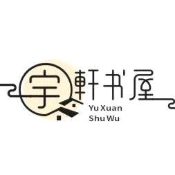 宇轩书屋
