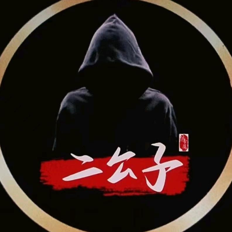 贰公子
