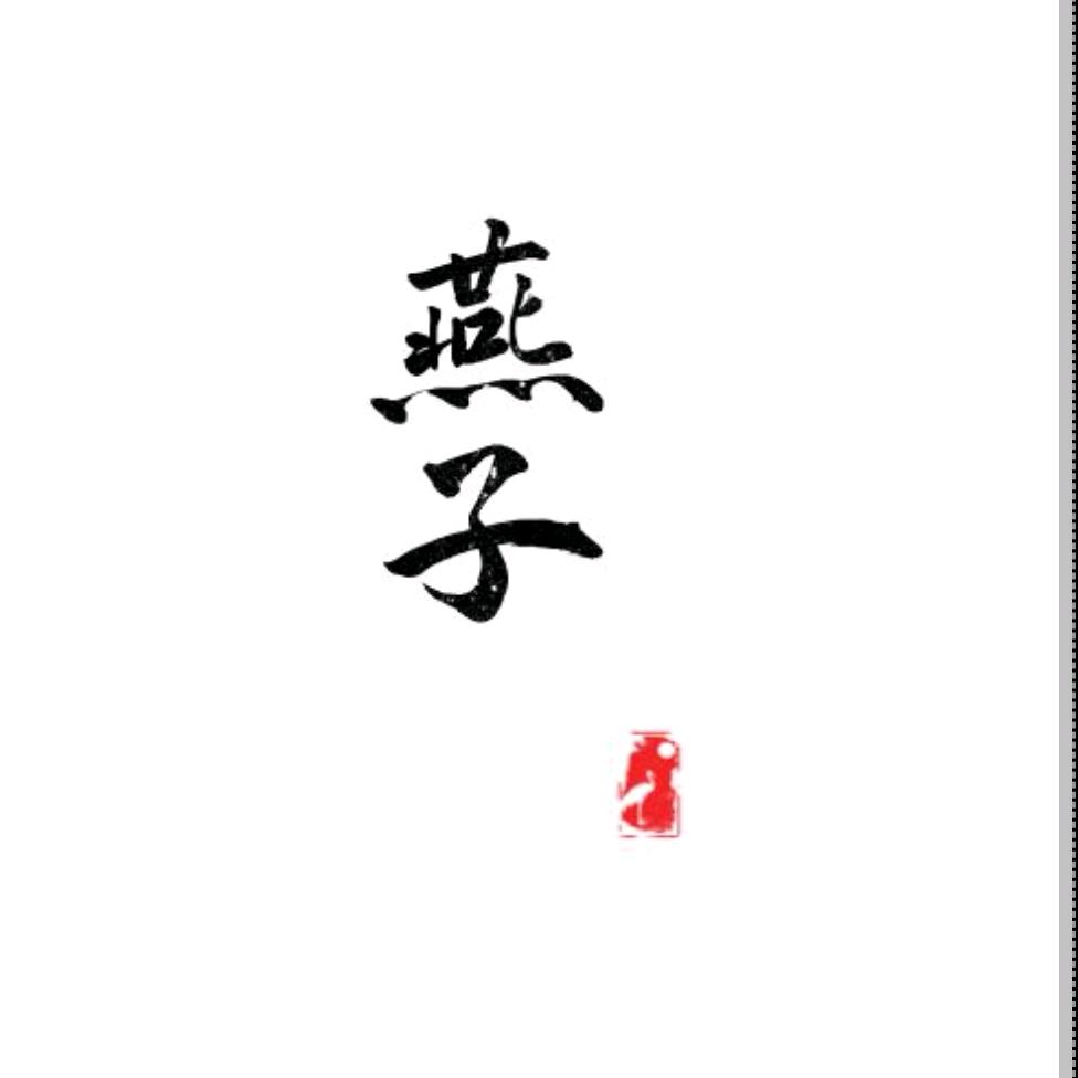 燕子看剧