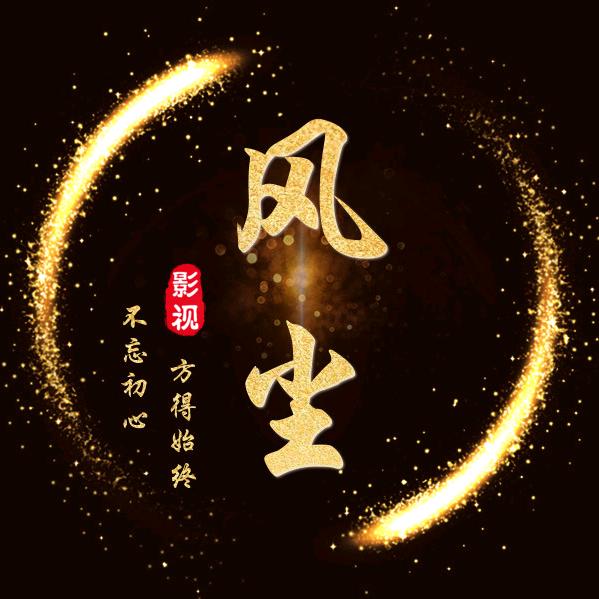 风尘剧场
