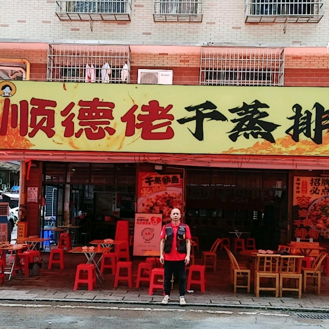 顺德佬