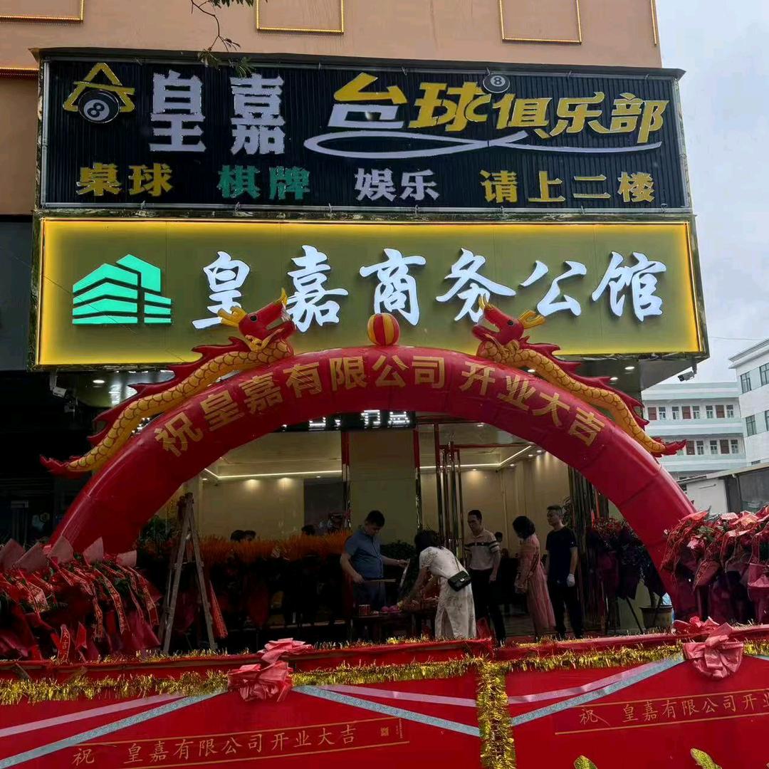 皇嘉台球🎱俱乐部