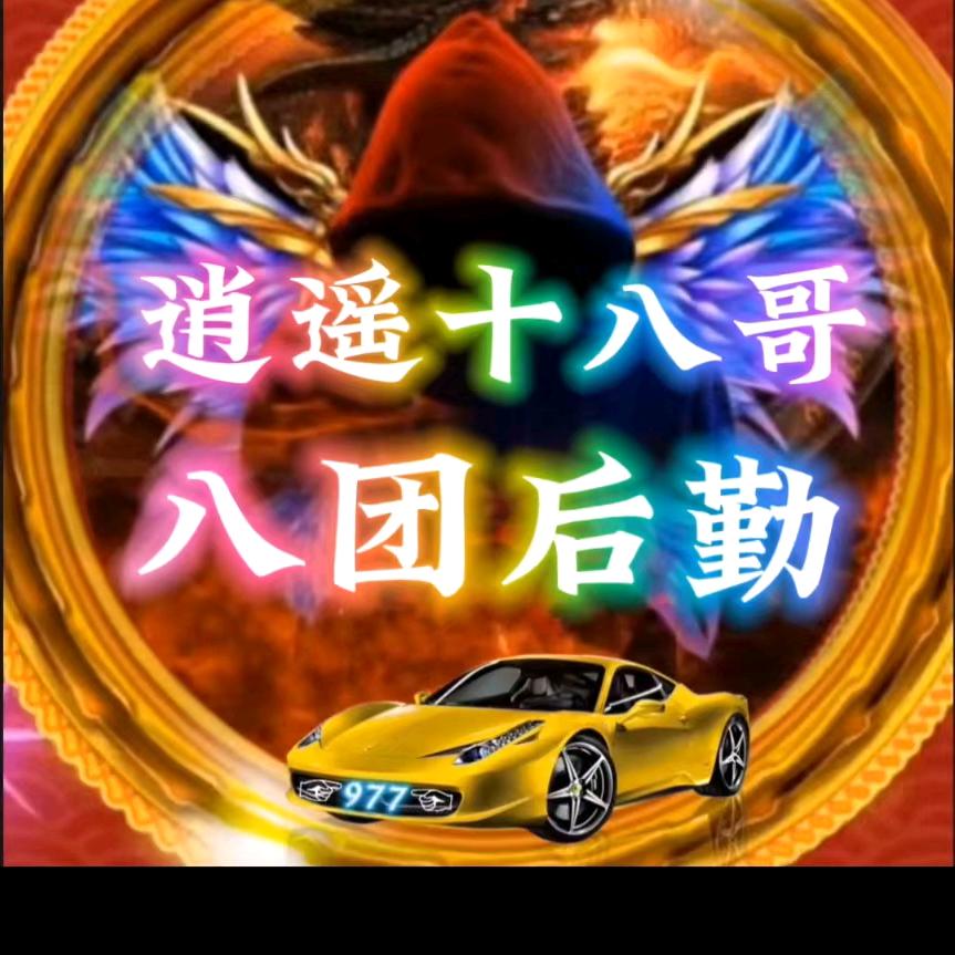 【兄弟】☞逍遥十八哥