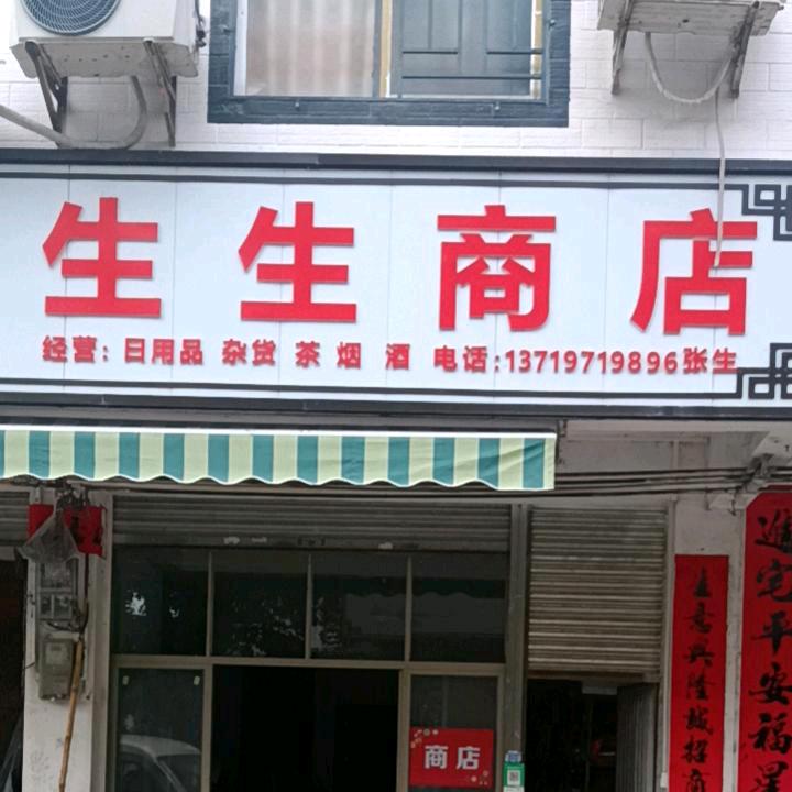 生生商店冬笋香菇蜜糖买卖