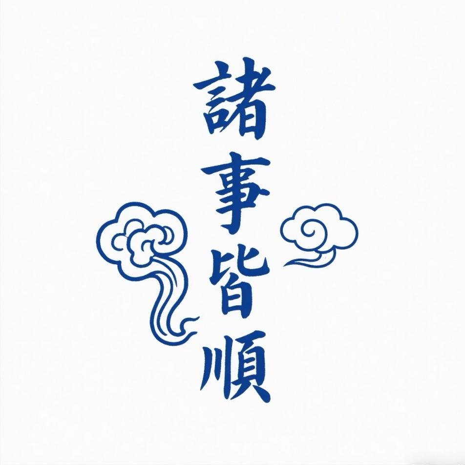 亮哥（諸事皆顺）