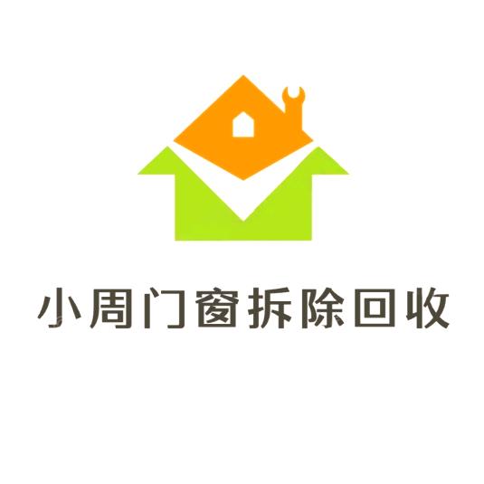 永州小周门窗拆除回收