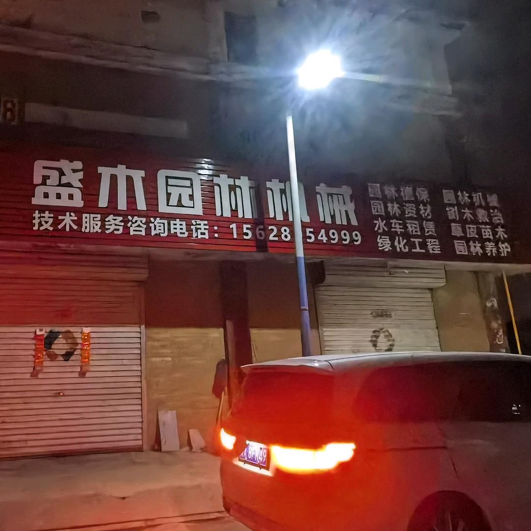 盛木 园林机械 辅材