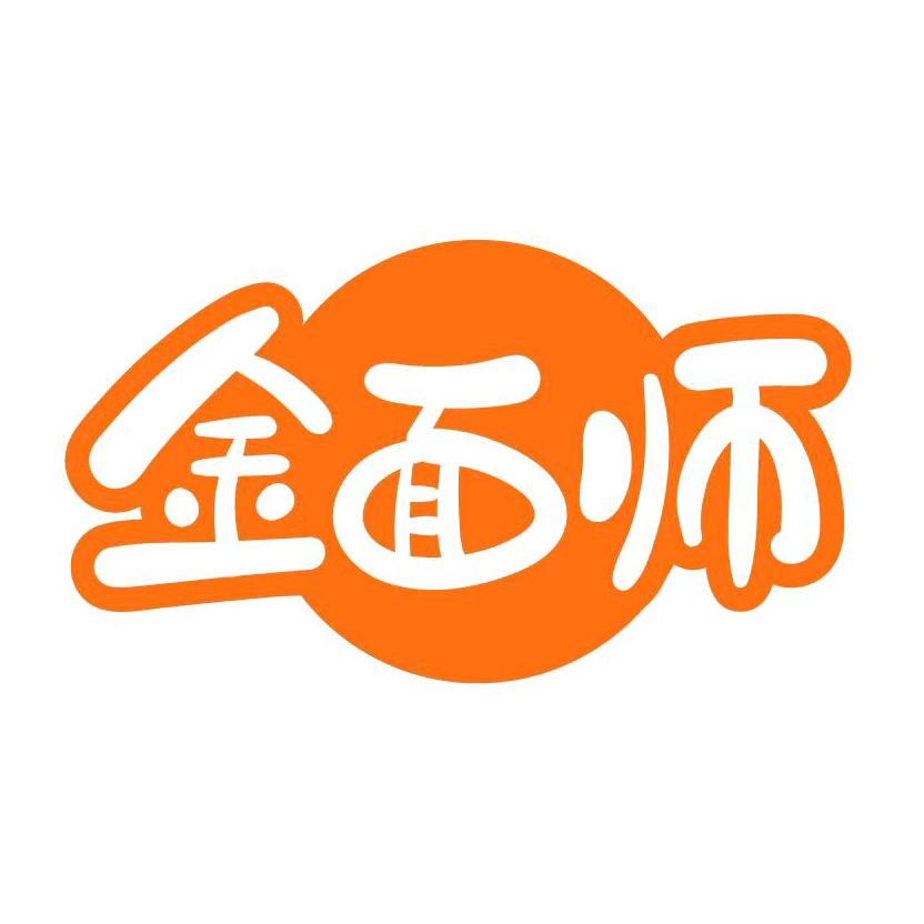 金面师食品甄选