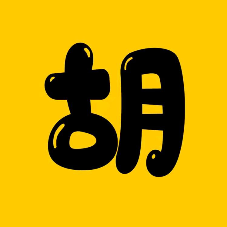 胡胡@