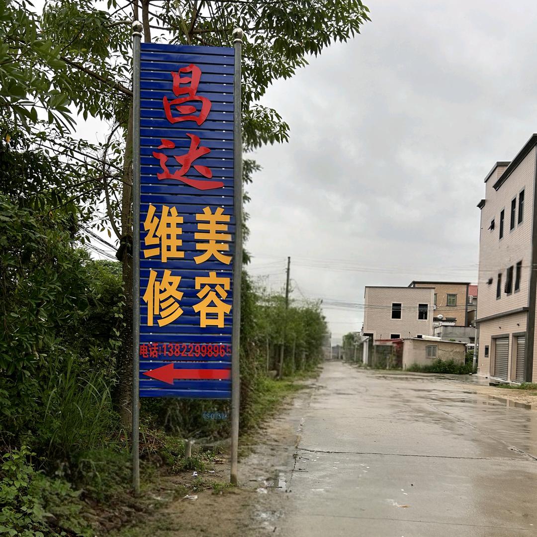 惠来县昌达汽车维修美容