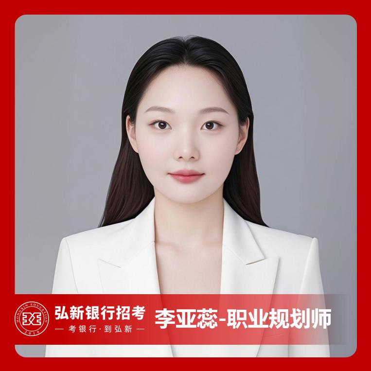 A弘新——李蕊老师