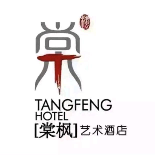 棠枫艺术酒店经营2
