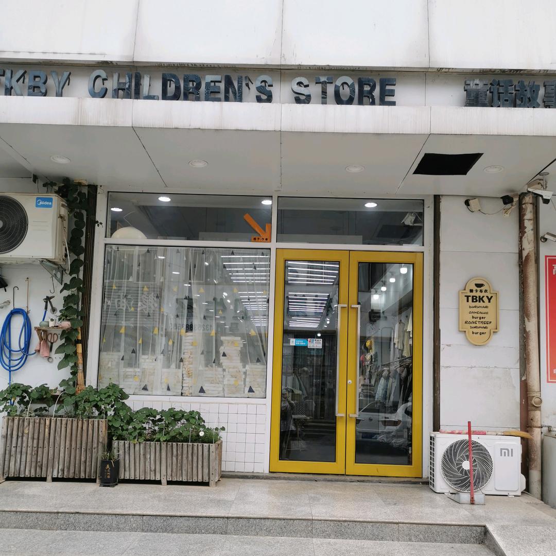 童话故事品牌童装（马营桥店）