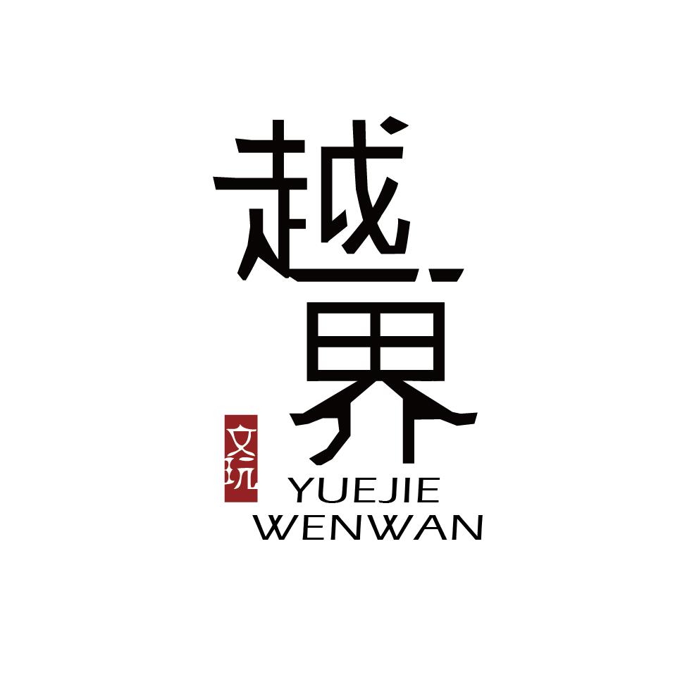 核雕中国｜越界文玩