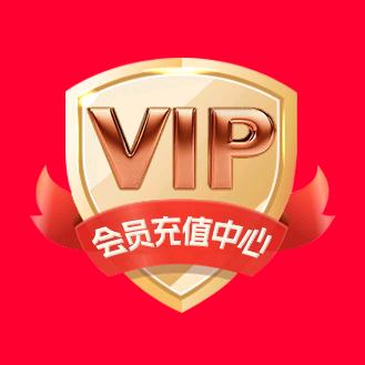 会员VIP充值中心