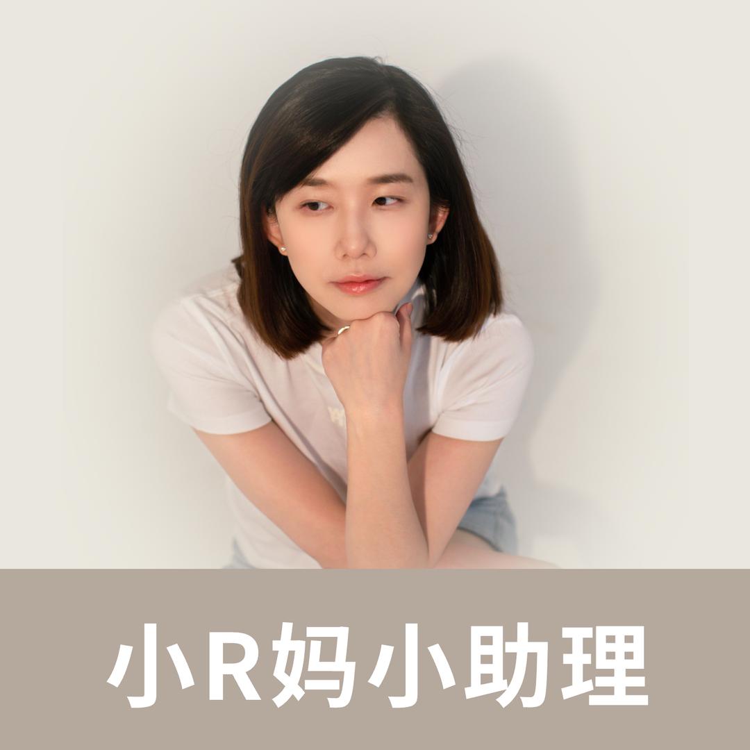 小R妈小助理