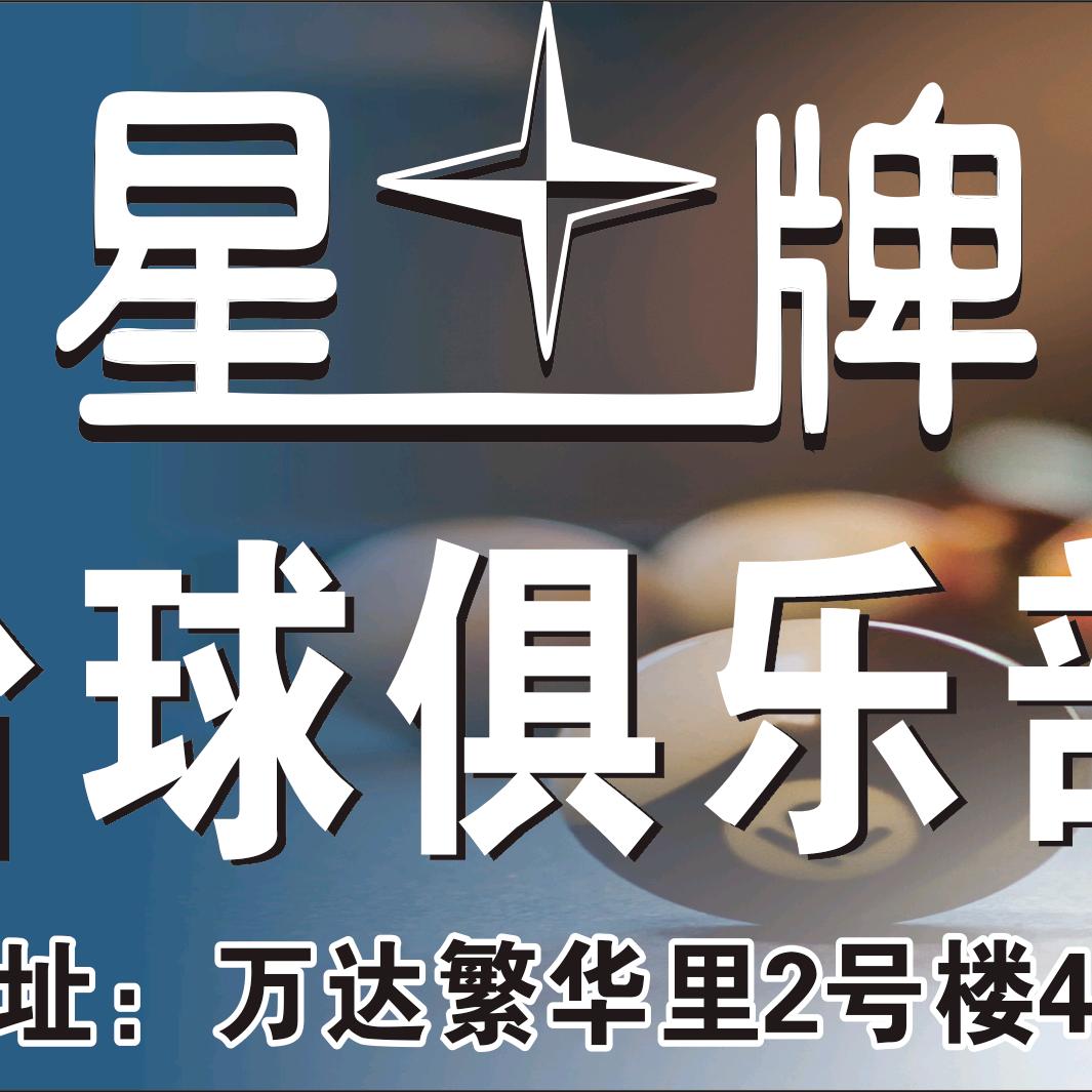 星牌台球俱乐部万达繁华里店