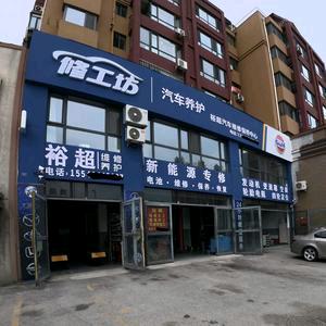 裕超汽车维修保养中心