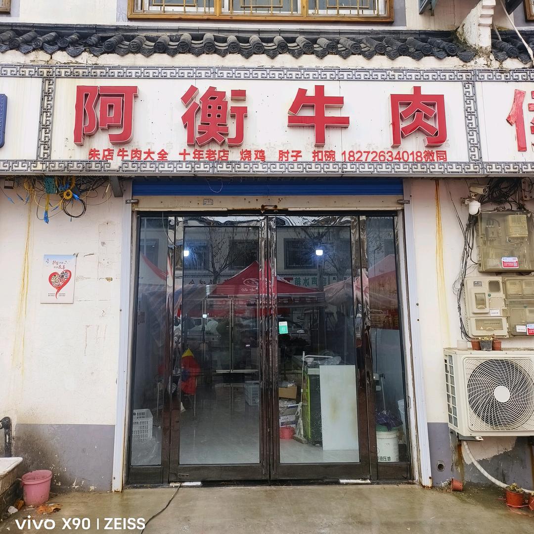 🌈阿衡牛肉🌈