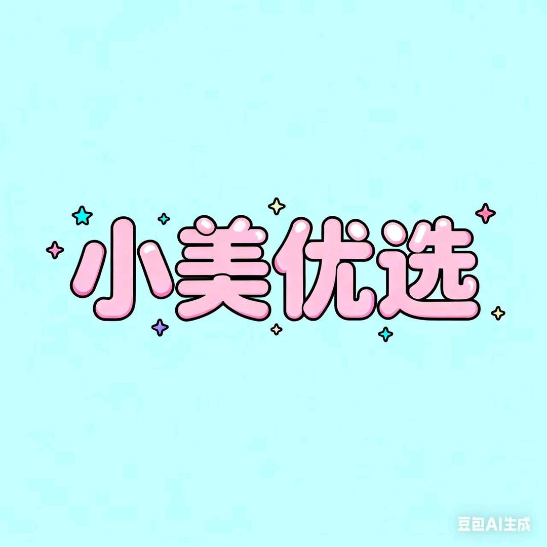 小美优选车品