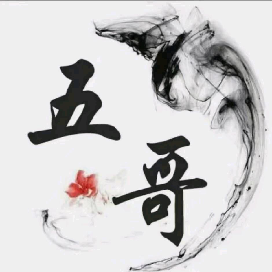五哥