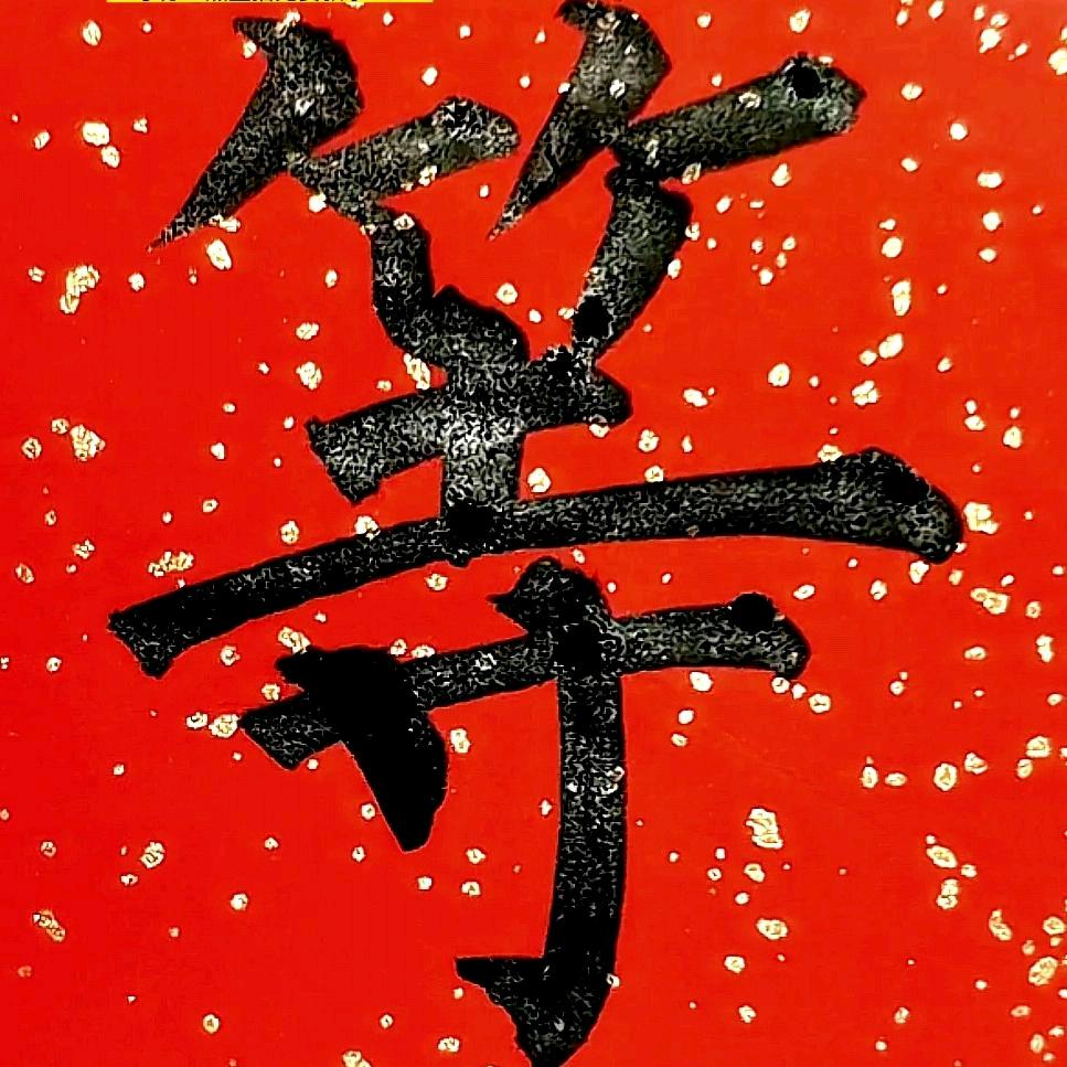 予墨（只写柳体）