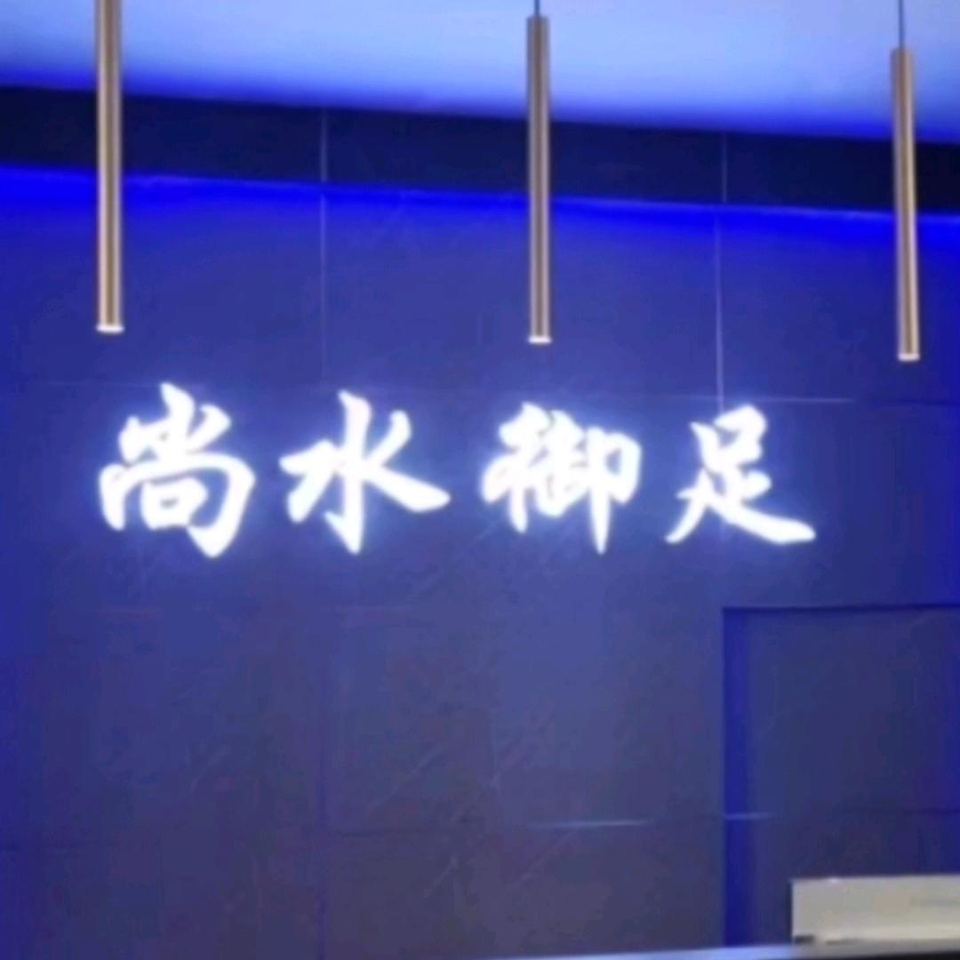 尚水御足
