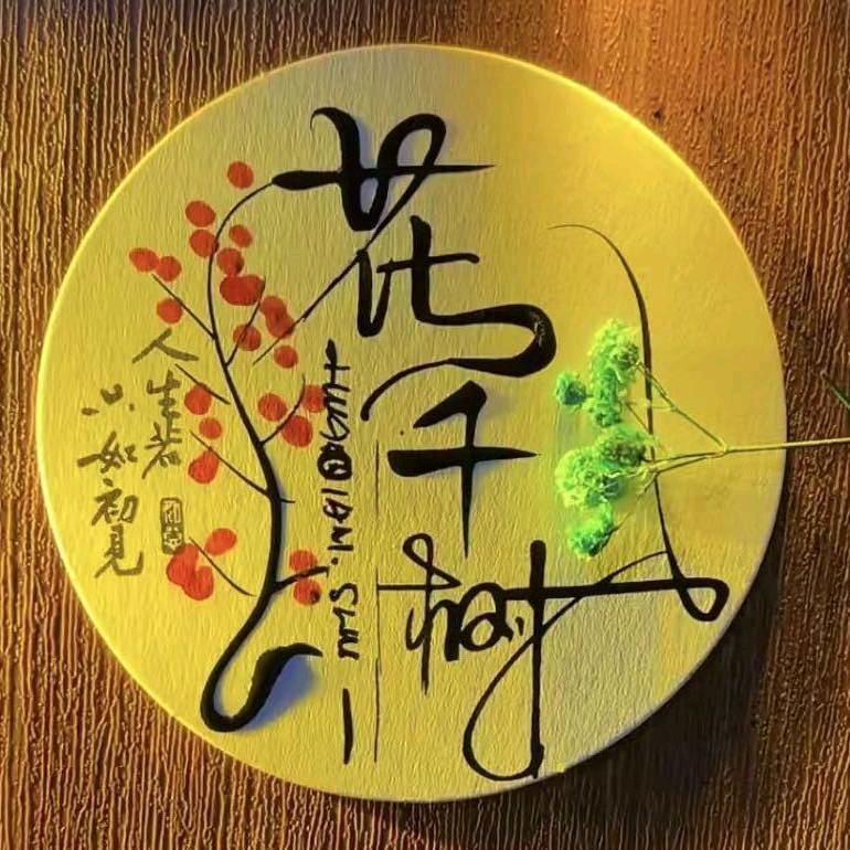 花千树花艺