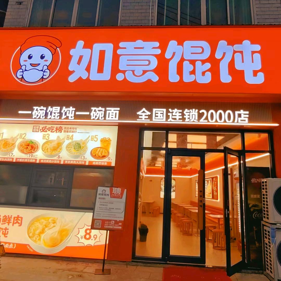 如意馄饨（云路店，人民医院店）