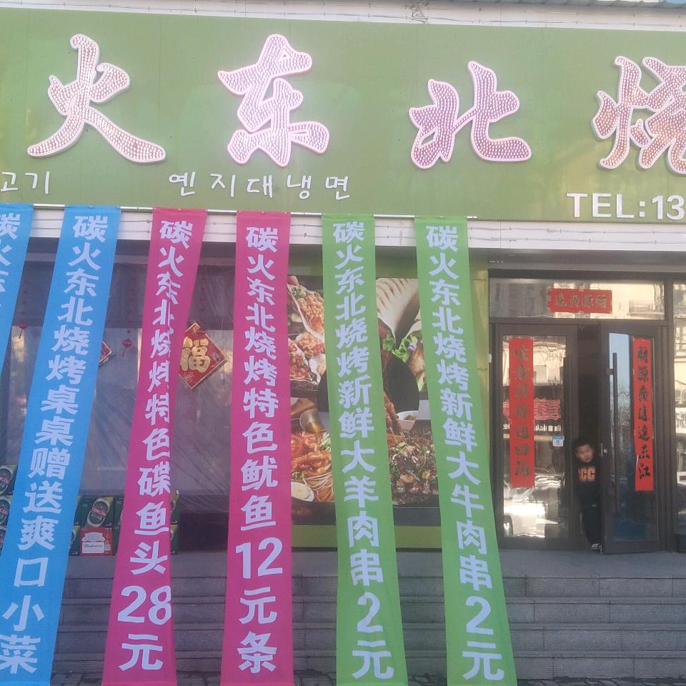 炭火东北烧烤