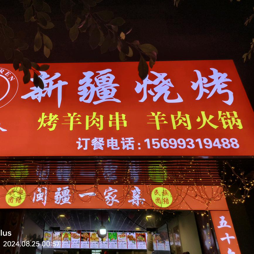 新疆烧烤,火锅店