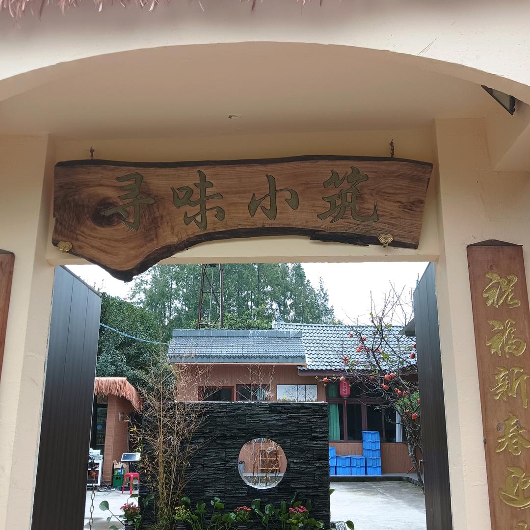 怀远镇-寻味小筑