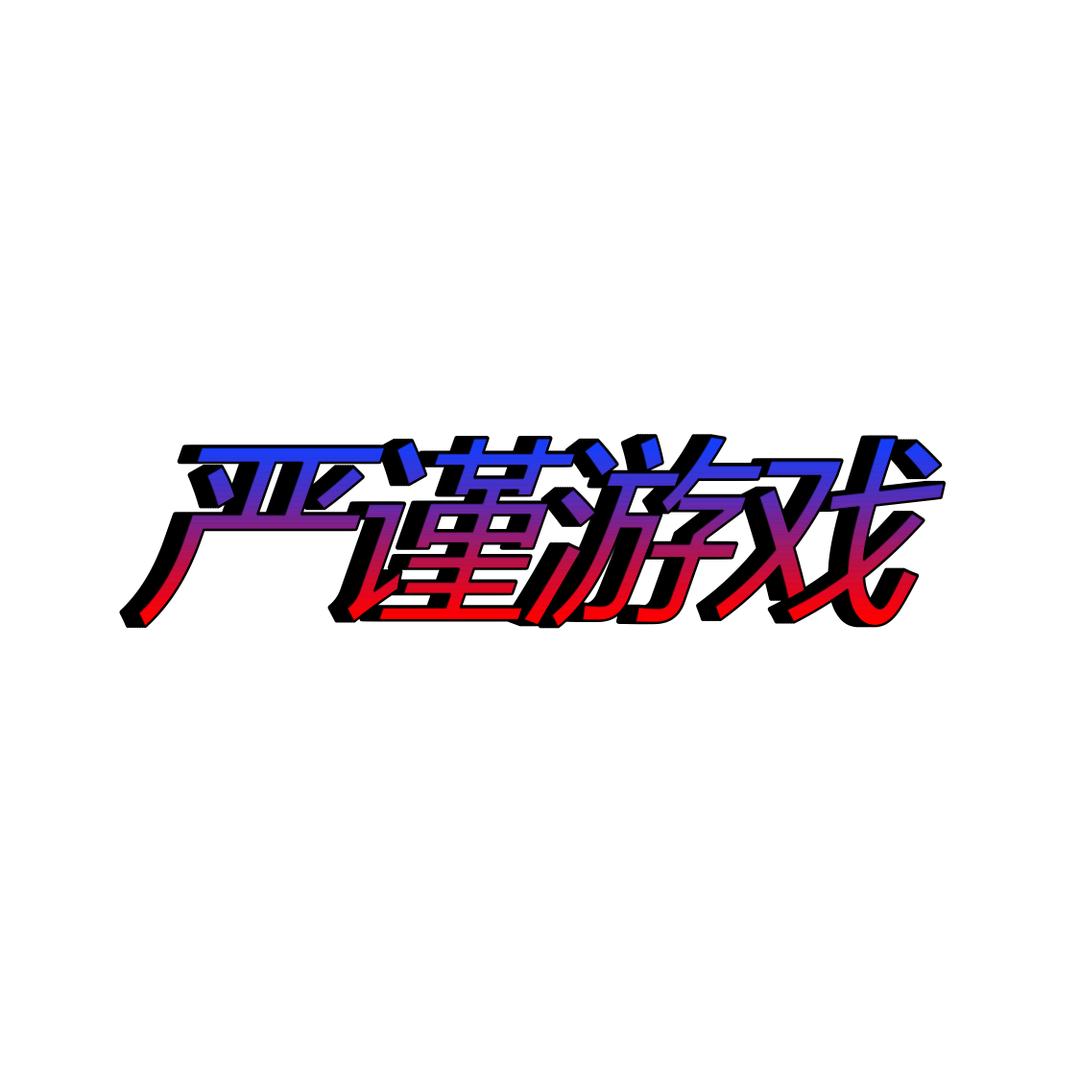 严谨游戏
