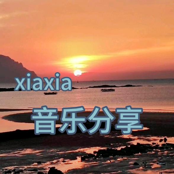 夏夏音乐分享