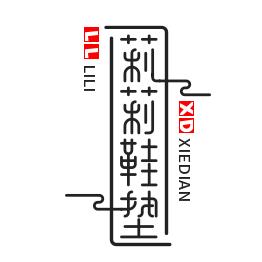 莉莉鞋垫铺