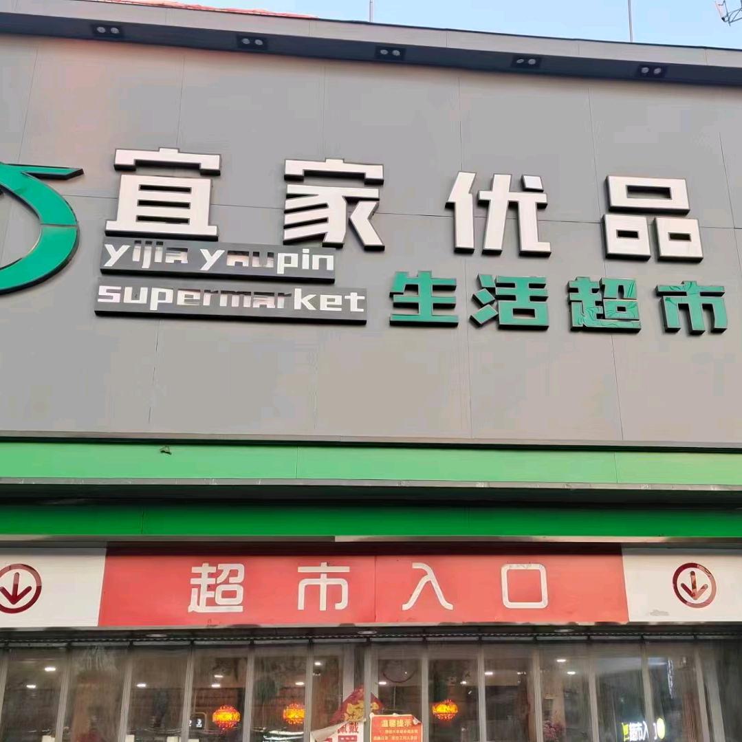 宜家优品超市
