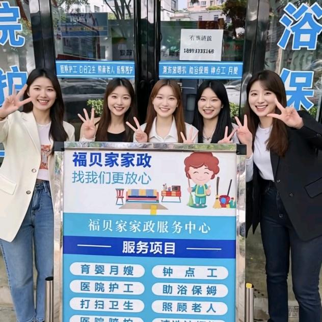 福贝家家政