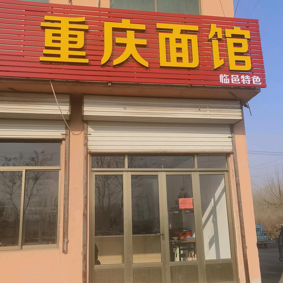 重庆面馆，黄焖鸡米饭