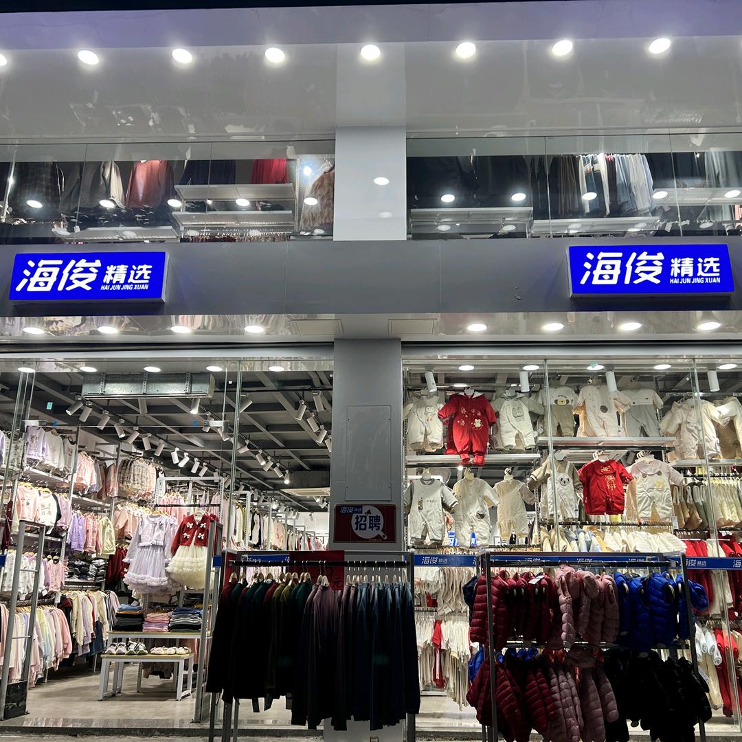 海俊精选服饰