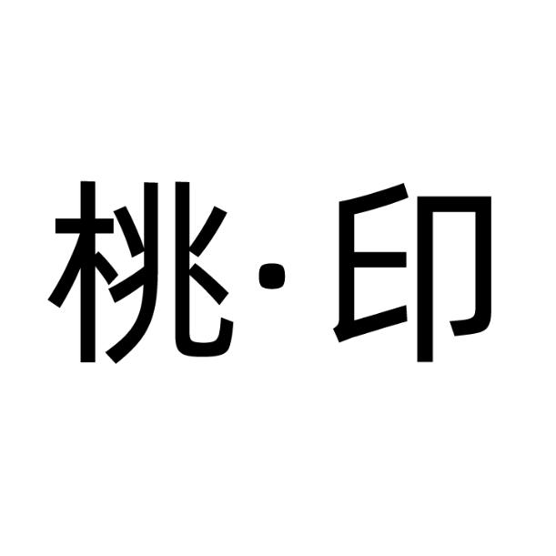 桃·印女鞋旗舰店