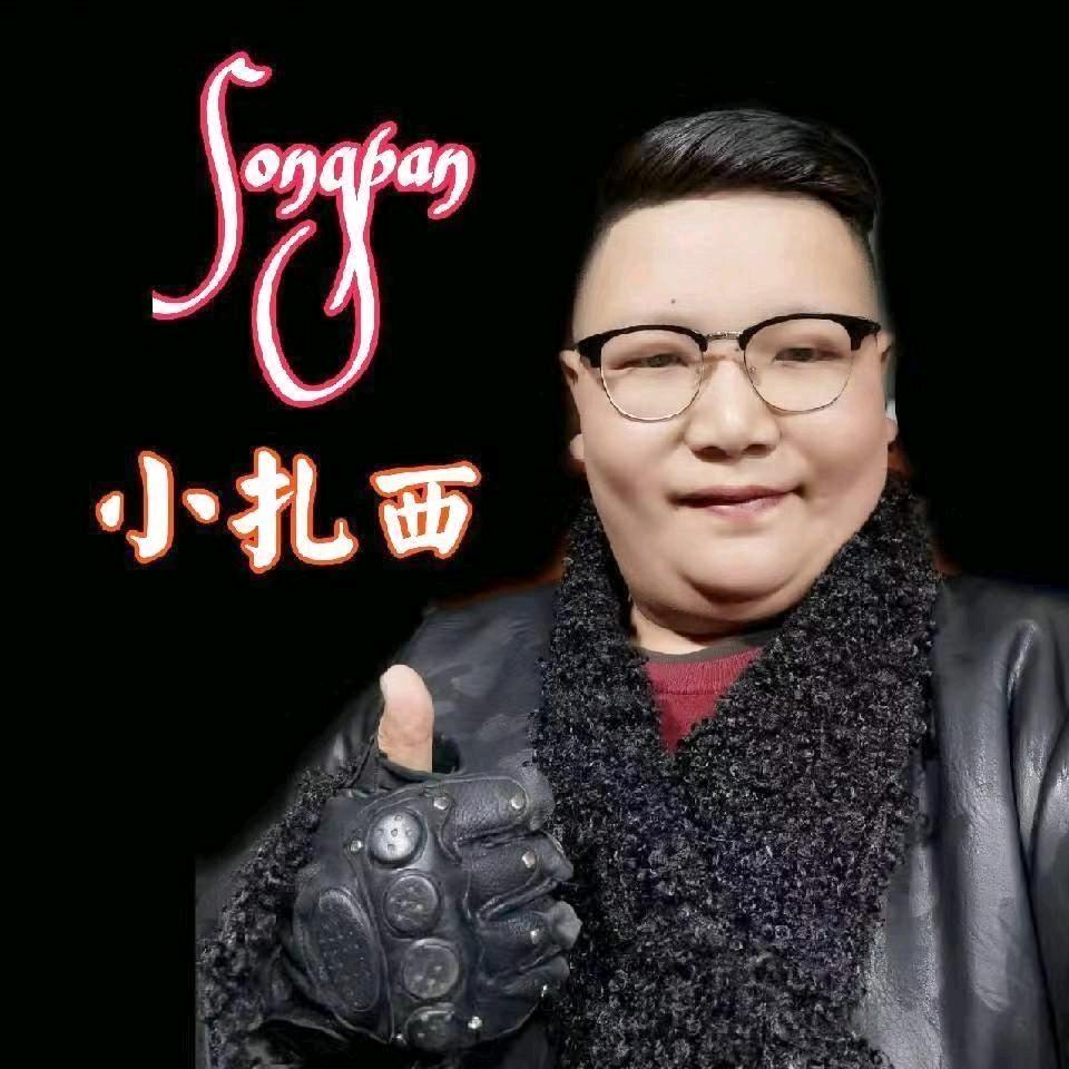 松潘小扎西