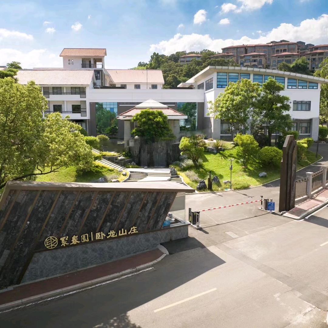 聚春园·卧龙山庄酒店