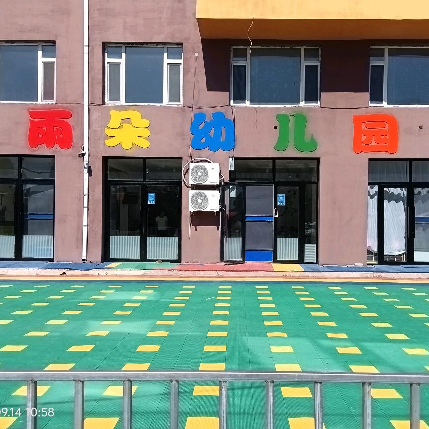 雨朵幼儿园有限公司