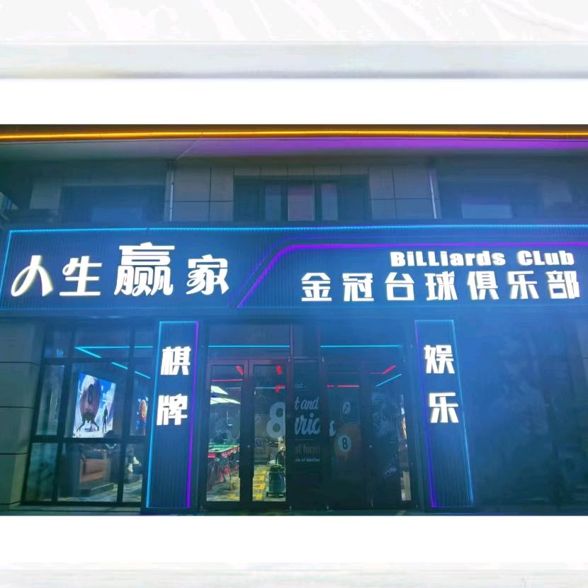 金冠台球俱乐部(人生赢家)