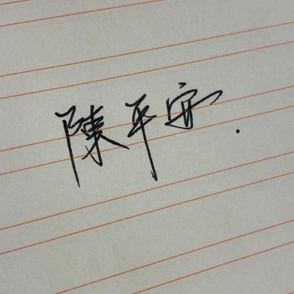 陈陈陈陈陈