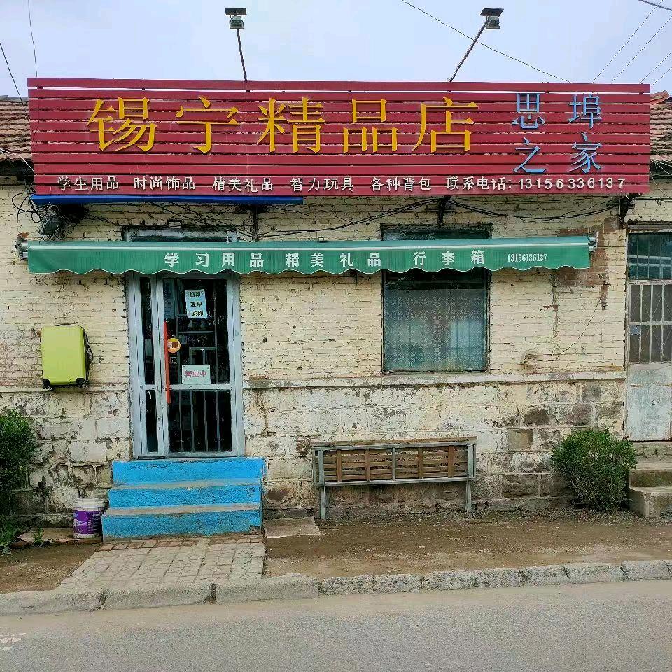 锡宁精品店