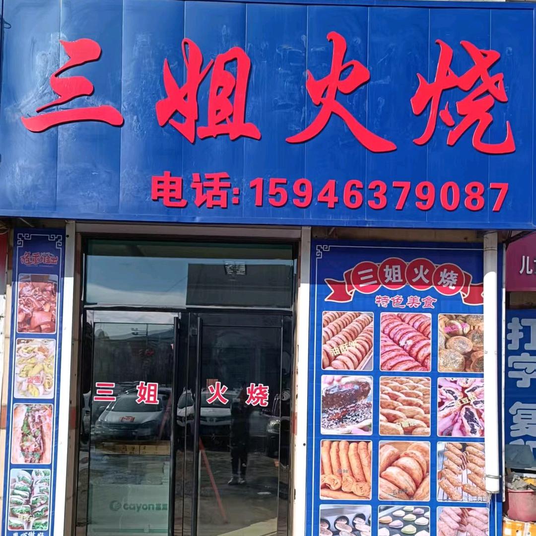 穆棱镇三姐火烧（收徒）